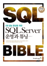 DB 성능 향상을 위한 SQL Server 운영과 튜닝 